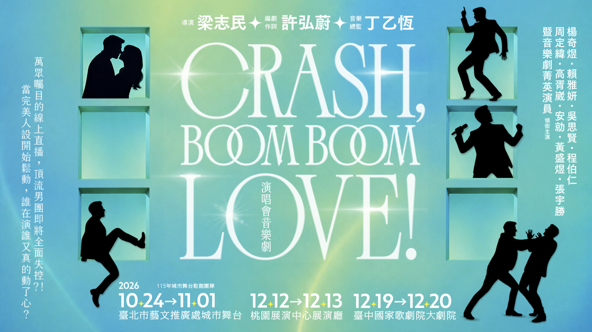 2026 Crash, Boom Boom Love! 演唱會音樂劇主視覺