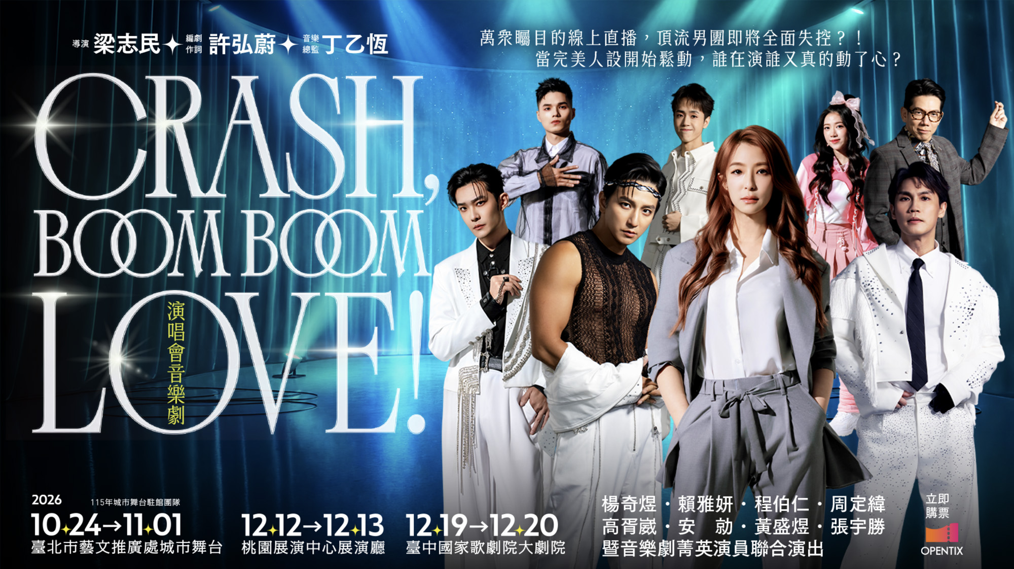 2026 Crash, Boom Boom Love! 演唱會音樂劇主視覺