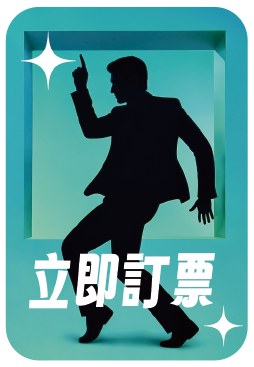 購票